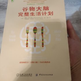 谷物大脑完整生活计划