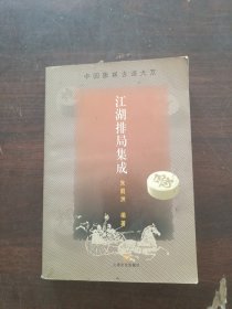 中国象棋古谱大系-江湖排局集成