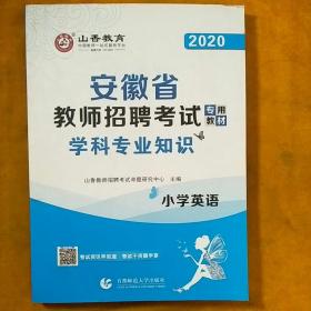 山香2019安徽省教师招聘考试专用教材小学英语