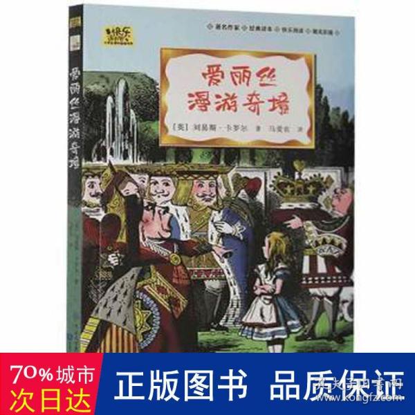 爱丽丝漫游奇境·快乐读书吧六年级下册儿童文学名著小学生课外读物（全彩插图版）