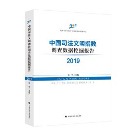 中国司法文明指数调查数据挖掘报告20199787576406757