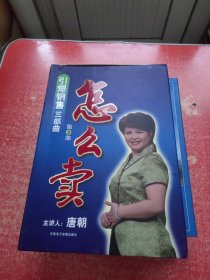 怎么卖 第3部（光盘6张）