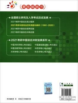 2021考研中医综合历年真题与解析（19912020）（全国硕士研究生入学考试应试宝典）