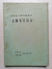 爱国老人陈叔通先生《百梅书屋诗存》