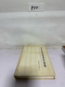 华罗庚科普著作选集