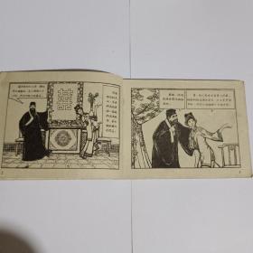 姐妹易嫁连环画