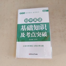 初中英语基础知识及考点突破