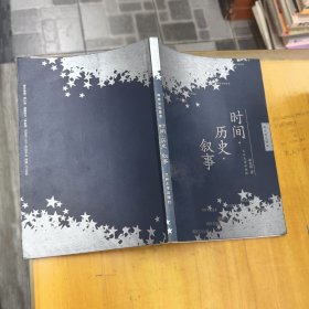 時(shí)間?歷史?敘事