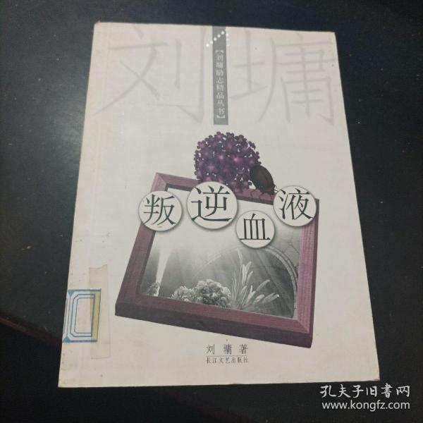 叛逆血液：刘墉励志精品丛书