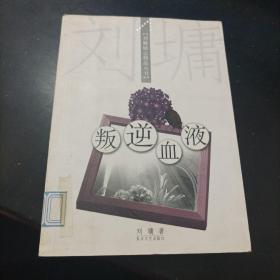 叛逆血液：刘墉励志精品丛书