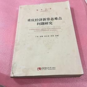 重庆经济新常态难点问题研究(2016年)/智库丛书