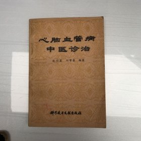 心脑血管疾病中医诊治