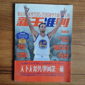 钻蓝·库里·新王准则（库里2015-2016赛季全新珍藏专辑）
