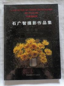 花非花:石广智摄影作品集（作者铃印签赠）硬精装本 品还不错