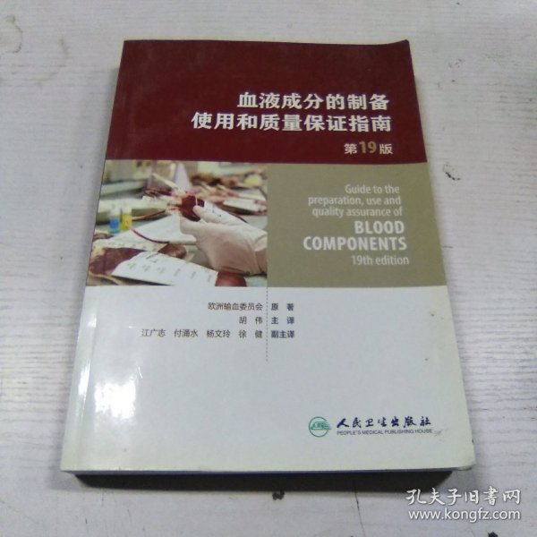 血液成分的制备、使用和质量保证指南（第19版）（Guide to the preparation,use and quality assurance of blood components——19th edition)