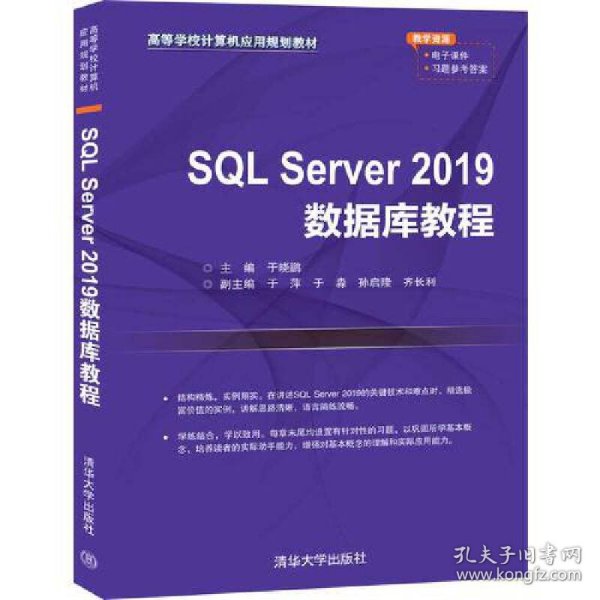 SQLServer2019数据库教程（高等学校计算机应用规划教材）