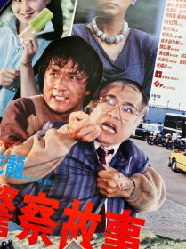 《警察故事》香港电影海报 成龙林青霞张曼玉1985 非常经典的一张 品相很好