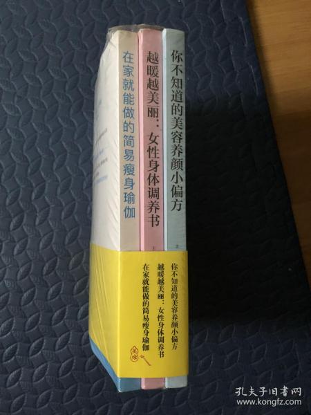 你不知道的美容养颜小偏方。越暖越美丽……女性身体调养书。在家就能做的简易瘦身瑜伽。3本合售