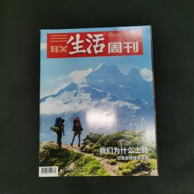 三联生活周刊—我们为什么上路 行走全球徒步圣地 2019年第30期 总第1047期