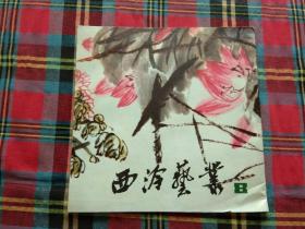 西泠艺丛杂志 齐白石特辑