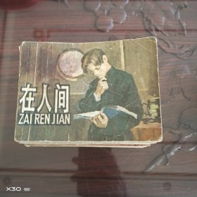 在人间