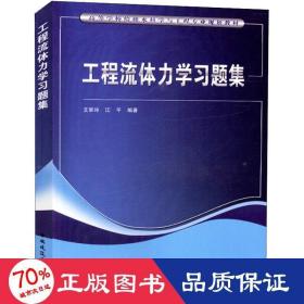 工程流体力学题集 大中专理科建筑 艾翠玲,江 新华正版艾翠玲,江中国建筑工业出版社9787112219377
