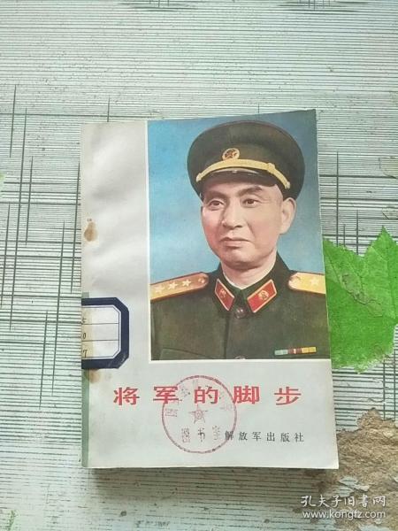 将军的脚步 1984年1版1印 参看图片