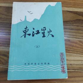 东江星火（上、下）册