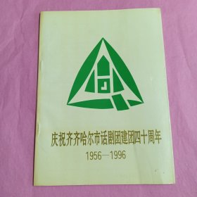 庆祝齐齐哈尔市话剧团建团四十周年1956——1996