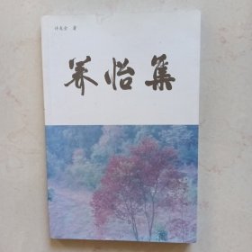 养怡集（签赠本）