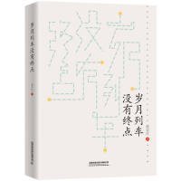 岁月列车没有终点