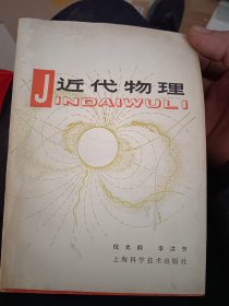 近代物理