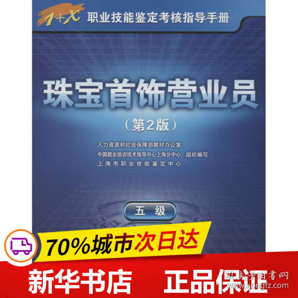 1+X职业技能鉴定考核指导手册：珠宝首饰营业员（5级）（第2版）