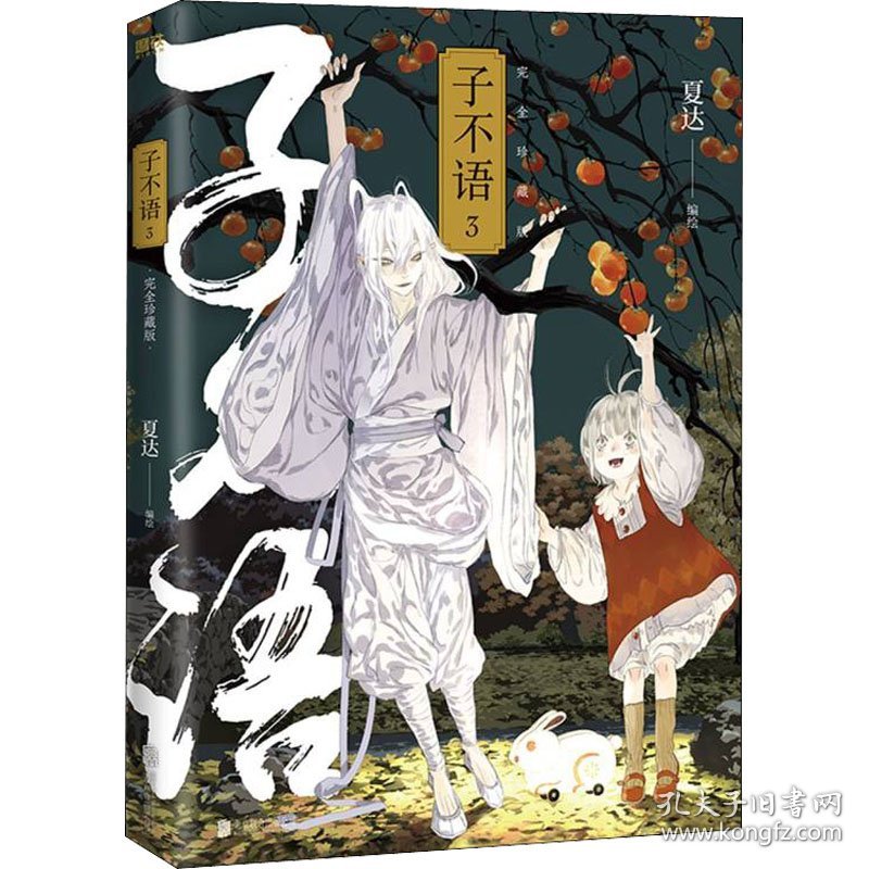 子不语 3 珍藏版 中国幽默漫画 作者 新华正版