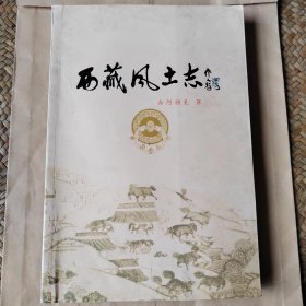 西藏风土志