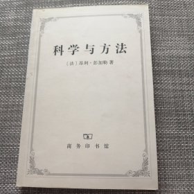 科学与方法