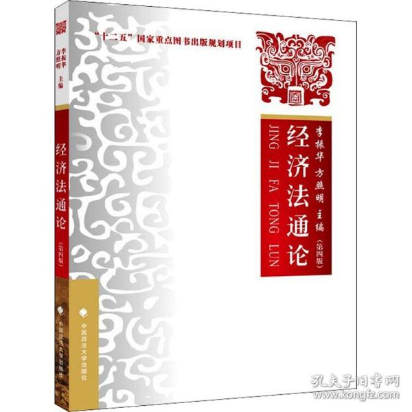 2021版经济法通论（第四版）李振华“十二五”国家重点图书出版规划项目大学生法学教材