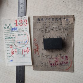 1964年中医处方笺：南通市中医院南大街129号 徐炳生？