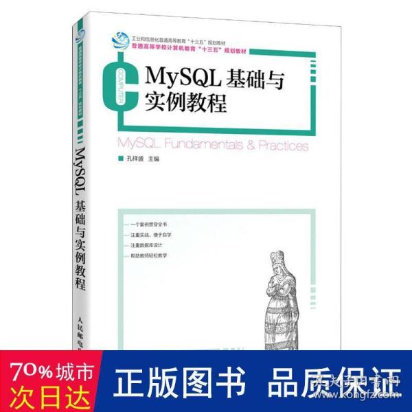 MySQL基础与实例教程