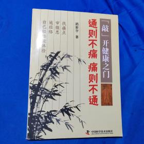 “敲”开健康之门：通则不痛痛则不通