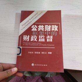 公共財(cái)政框架中的財(cái)政監(jiān)督