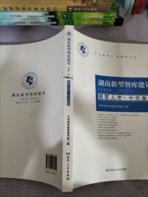 湖南新型智库建设（2016-2017）领军人才·十大金策