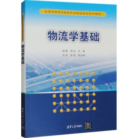 物流学基础/全国高等院校物流专业精品规划系列教材