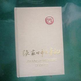 张家口市大事记1948-1980 （硬精装800页）