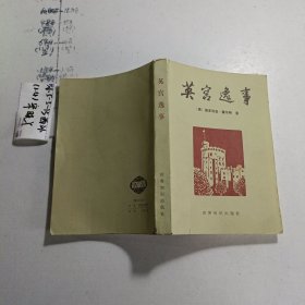 品好适合收藏：英宫逸事