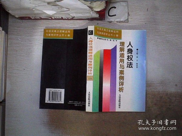 人身权法理解适用与案例评析