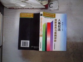 人身权法理解适用与案例评析