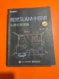 视觉SLAM十四讲：从理论到实践（第2版）(限量签名随机发放)