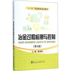 冶金过程检测与控制（第3版）/“十二五”职业教育规划教材