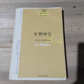 旷野呼告：舍斯托夫荒谬抗争集